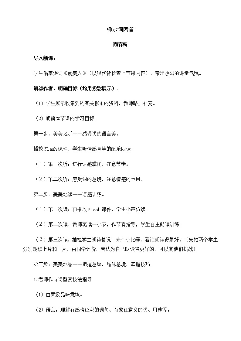 新课标高中语文（人教版）必修4 《柳永词两首（雨霖铃、望海潮）》教案01