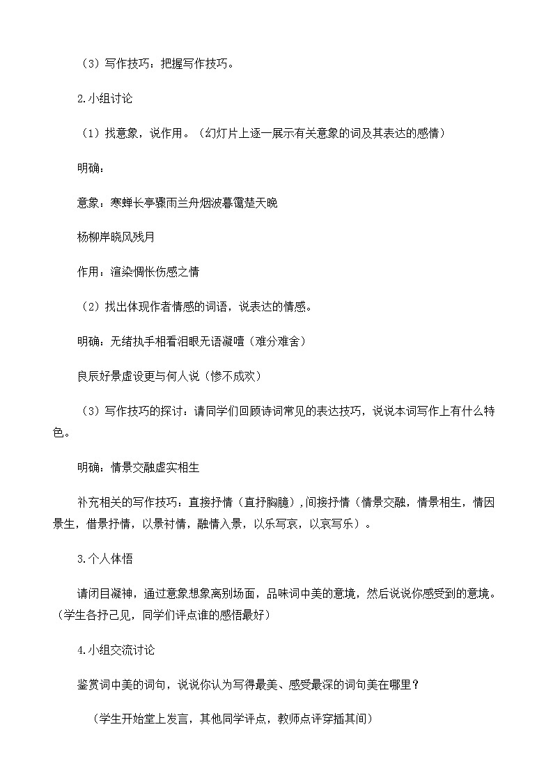 新课标高中语文（人教版）必修4 《柳永词两首（雨霖铃、望海潮）》教案02