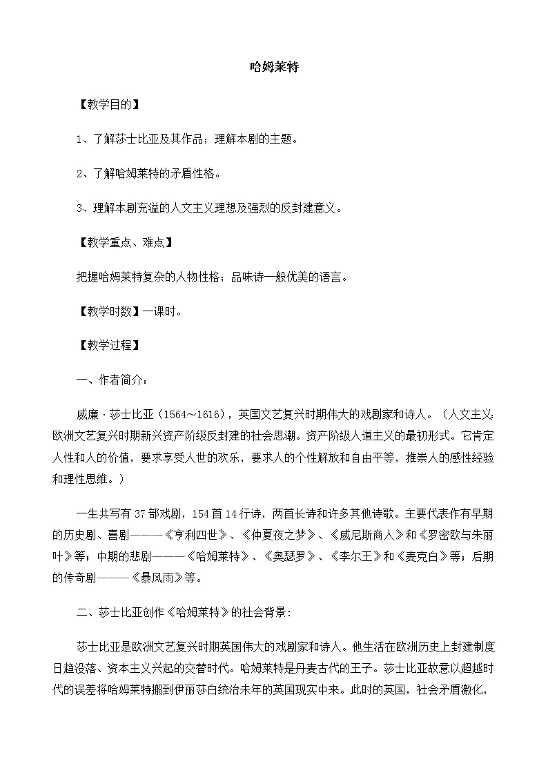 新课标高中语文（人教版）必修4 《哈姆莱特》教案01