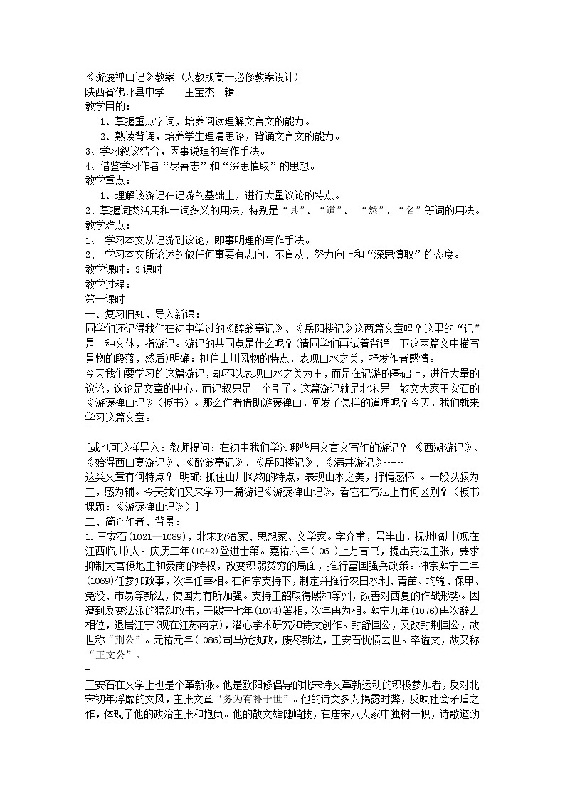 语文新课标人教版必修2 3-10《游褒禅山记》 精品教案01