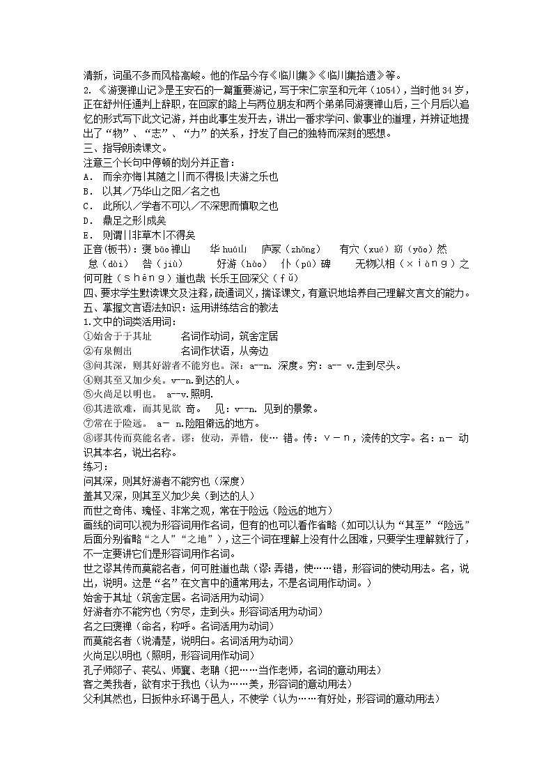 语文新课标人教版必修2 3-10《游褒禅山记》 精品教案02