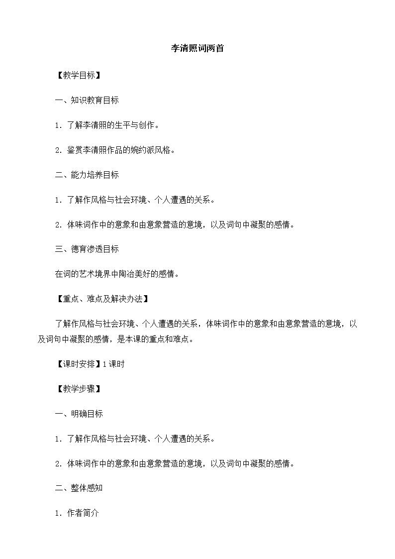 新课标高中语文（人教版）必修4 《李清照词两首（醉花阴、声声慢）》教案01