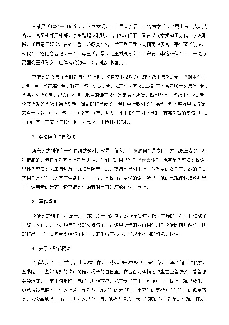 新课标高中语文（人教版）必修4 《李清照词两首（醉花阴、声声慢）》教案02