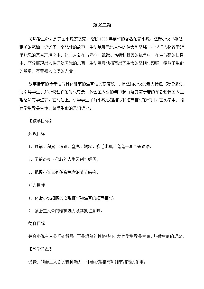 新课标高中语文（人教版）必修4 《短文三篇（热爱生命、人是一根能思想的苇草、信条）》教案01