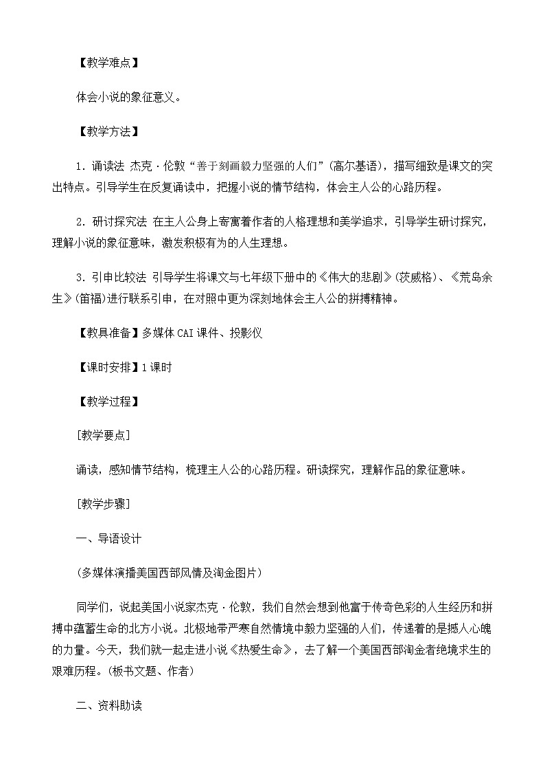 新课标高中语文（人教版）必修4 《短文三篇（热爱生命、人是一根能思想的苇草、信条）》教案02