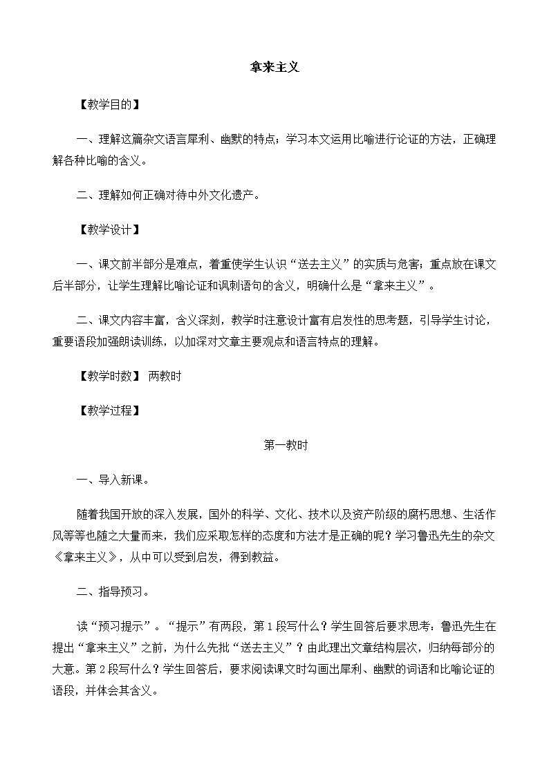 新课标高中语文（人教版）必修4 《拿来主义》教案01