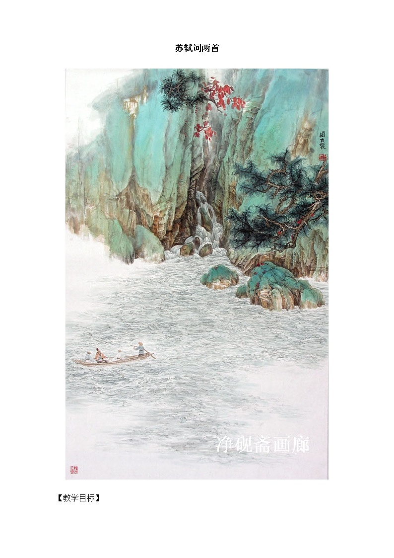 新课标高中语文（人教版）必修4 《苏轼词两首（念奴娇·赤壁怀古、定风波）》教案01