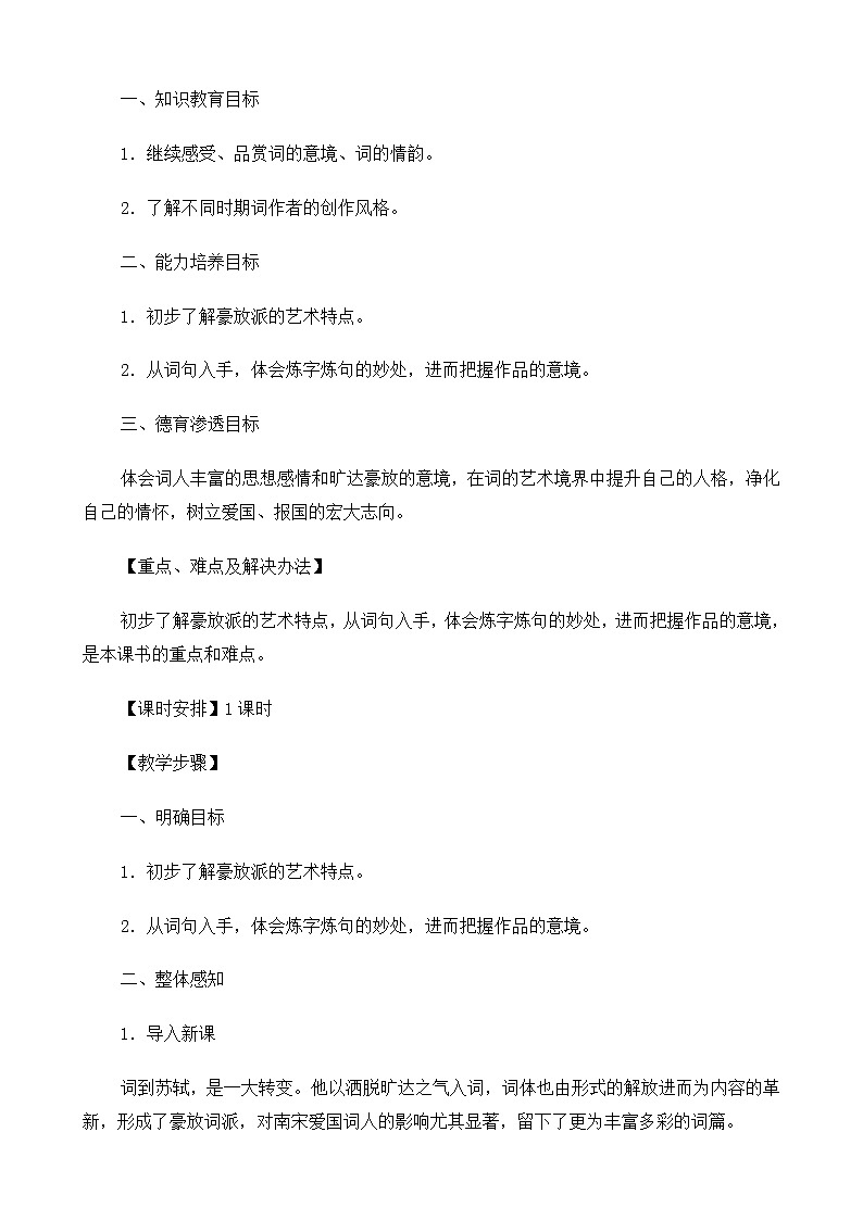 新课标高中语文（人教版）必修4 《苏轼词两首（念奴娇·赤壁怀古、定风波）》教案02