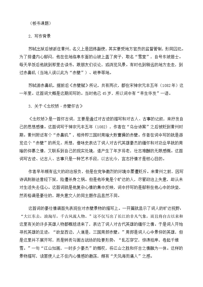 新课标高中语文（人教版）必修4 《苏轼词两首（念奴娇·赤壁怀古、定风波）》教案03