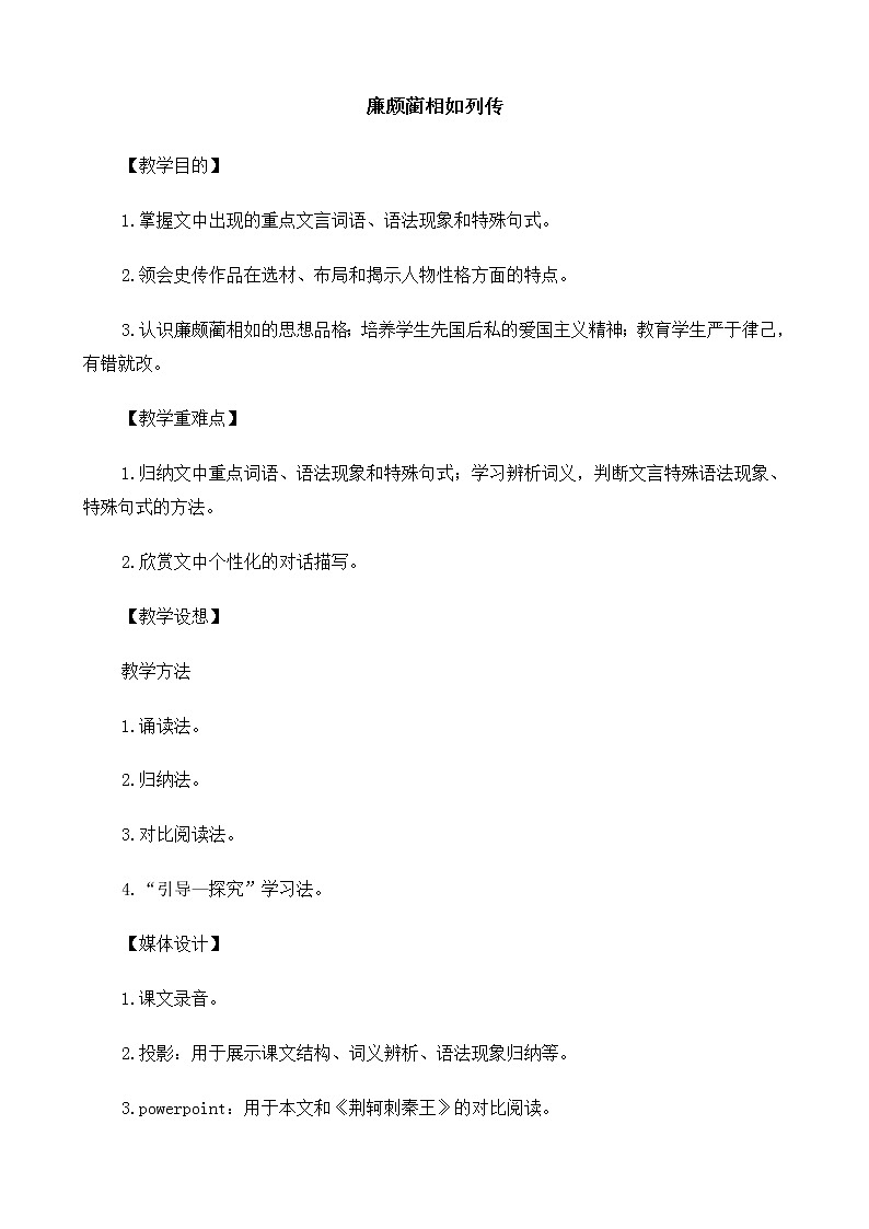 新课标高中语文（人教版）必修4 《廉颇蔺相如列传》教案第1页