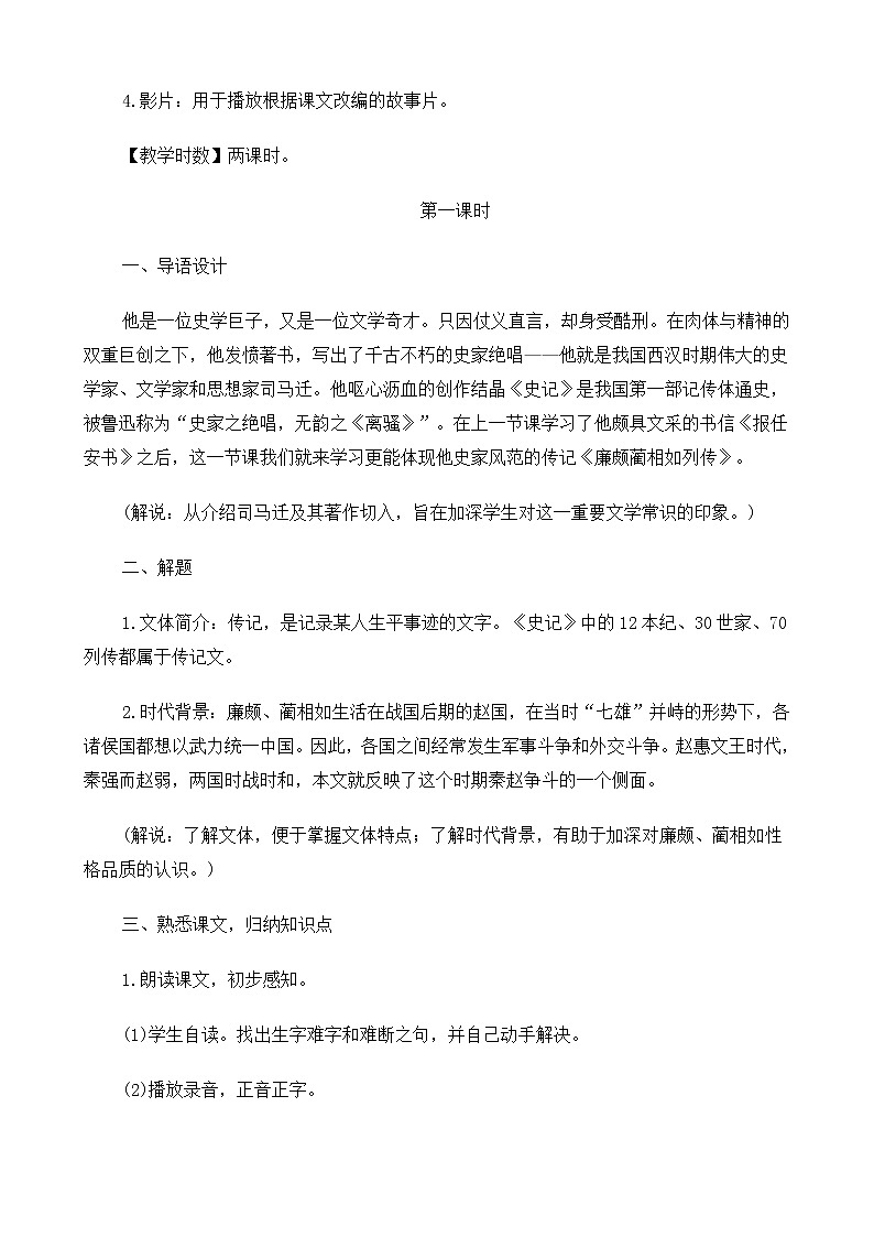 新课标高中语文（人教版）必修4 《廉颇蔺相如列传》教案第2页