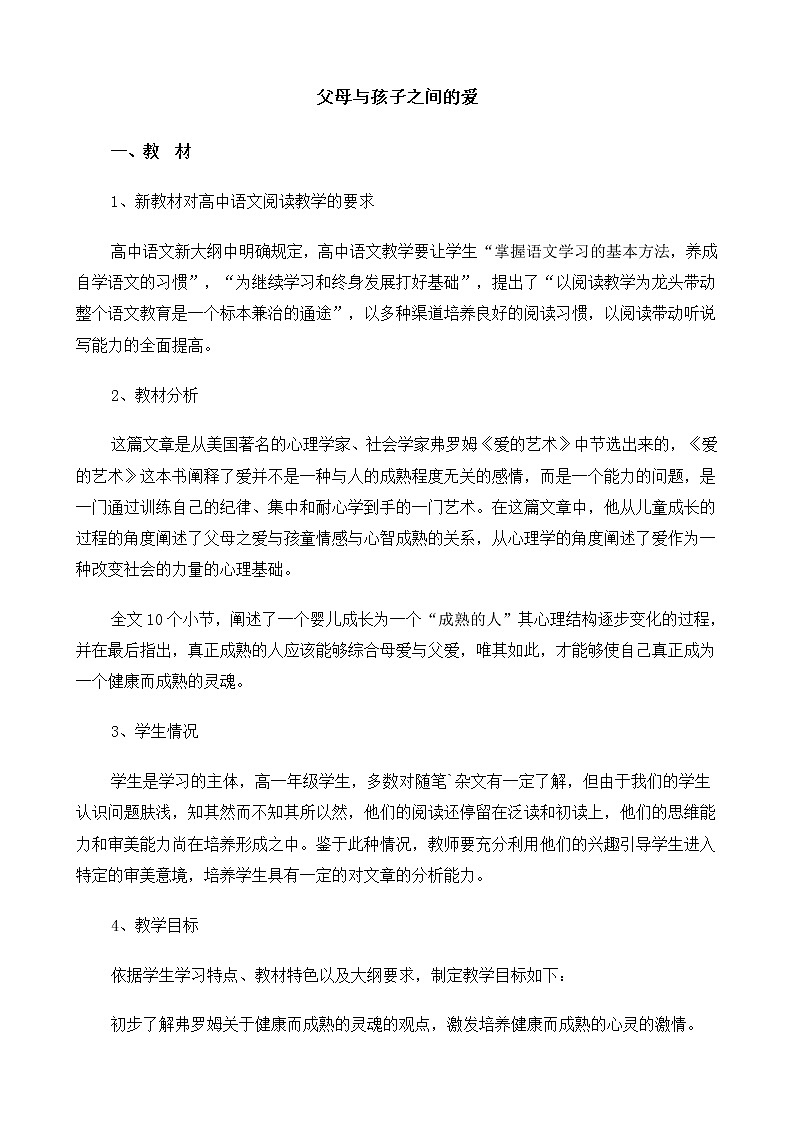 新课标高中语文（人教版）必修4 《父母与孩子之间的爱》教案01