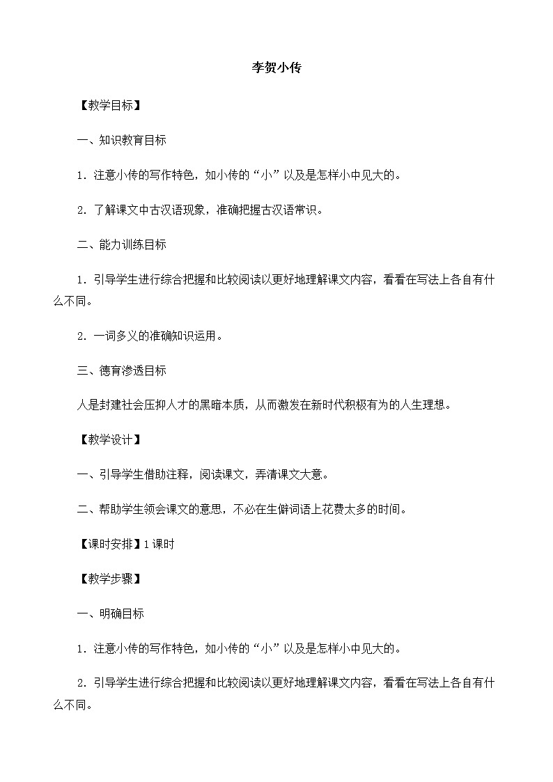 新课标高中语文（人教版）必修4 《李贺小传》教案01