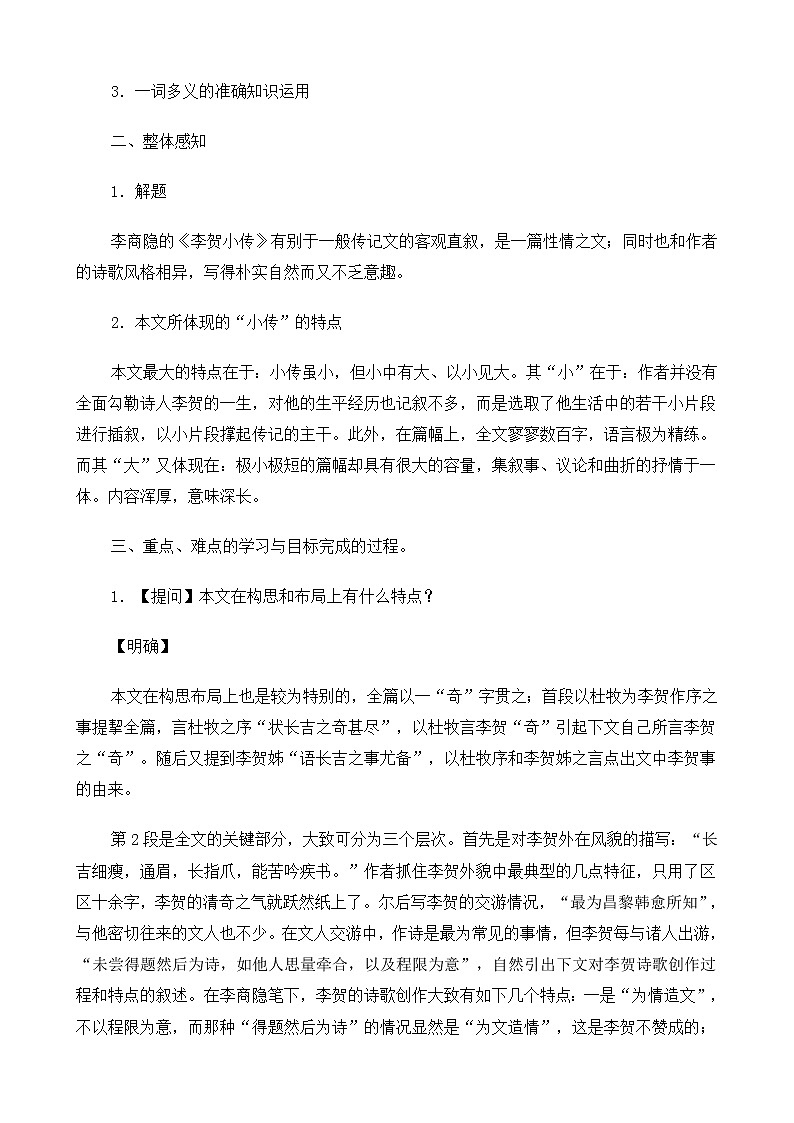 新课标高中语文（人教版）必修4 《李贺小传》教案02