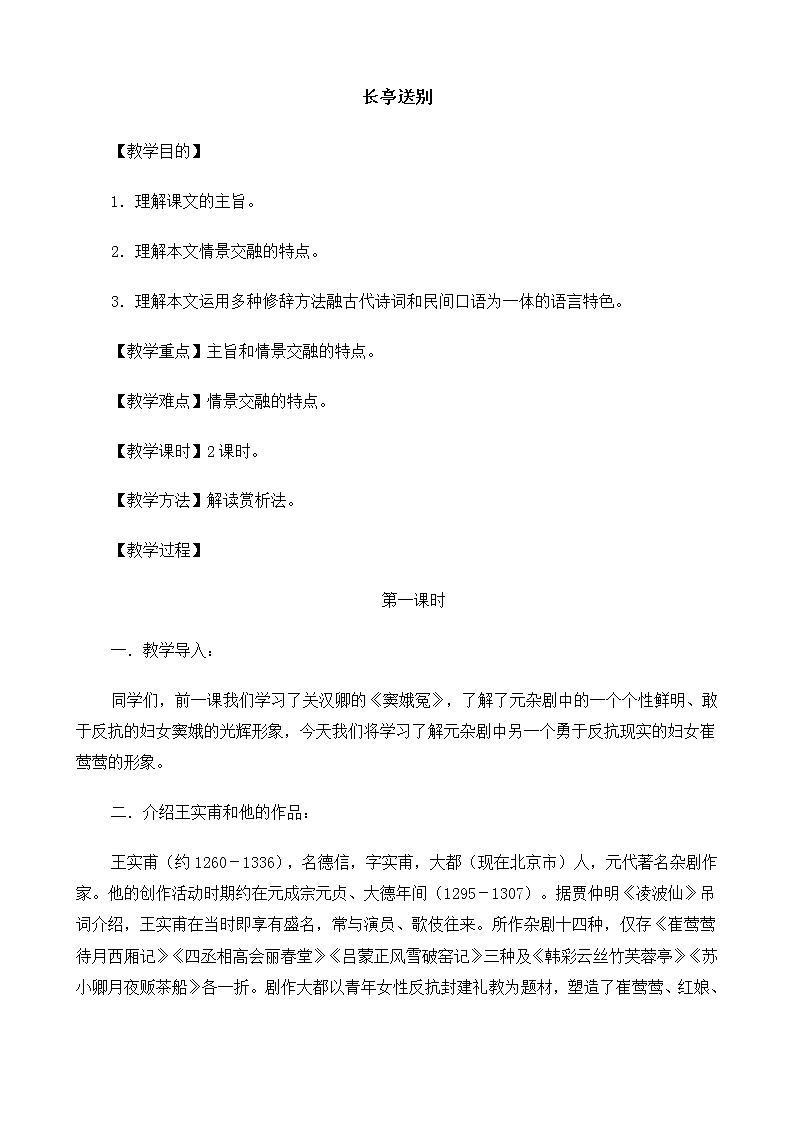 新课标高中语文（人教版）必修4 《长亭送别》教案01