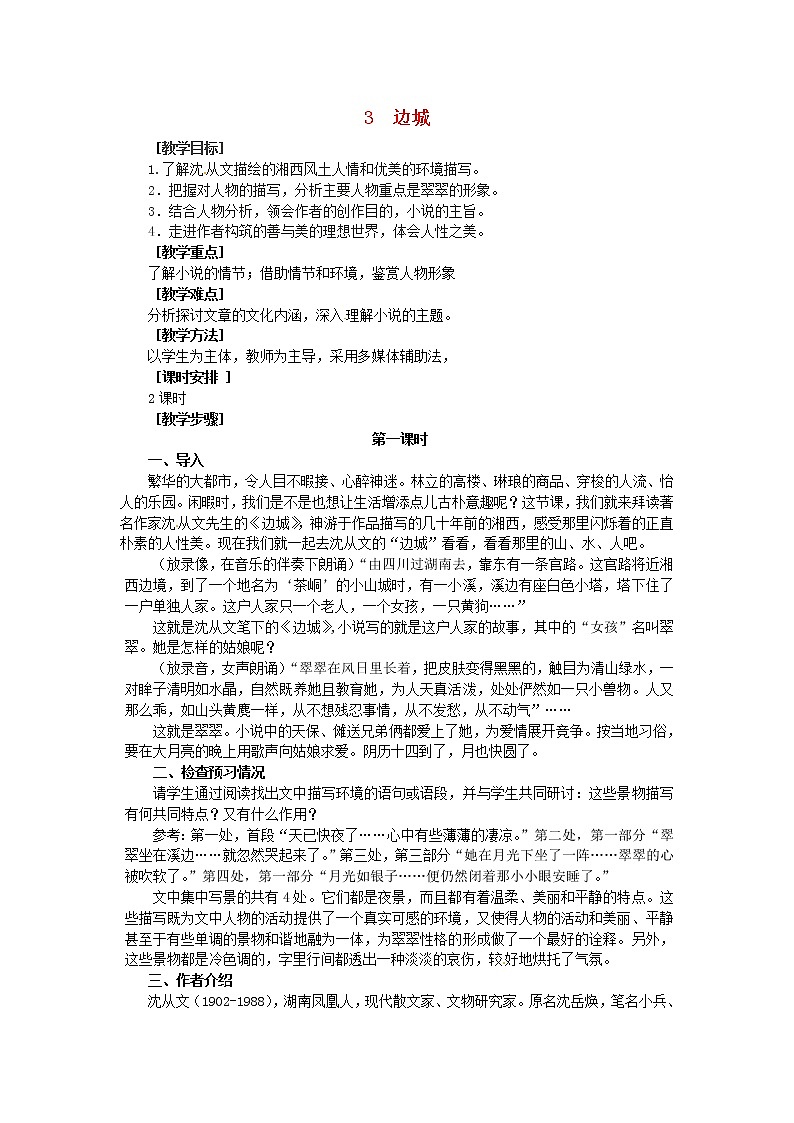 高中语文《第3课 边城》教案 新人教版必修501