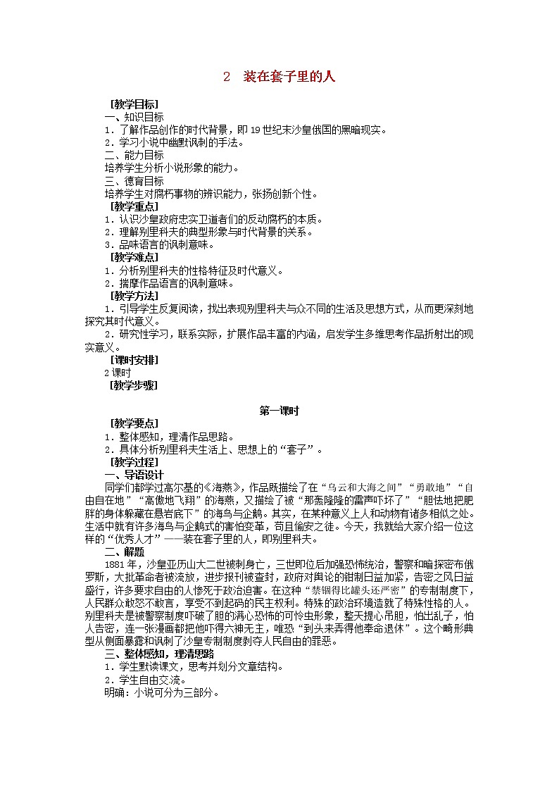 高中语文《第2课 装在套子里的人》教案 新人教版必修501