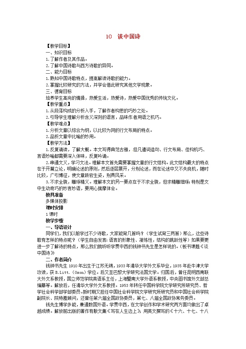 高中语文《第10课 谈中国诗》教案 新人教版必修501