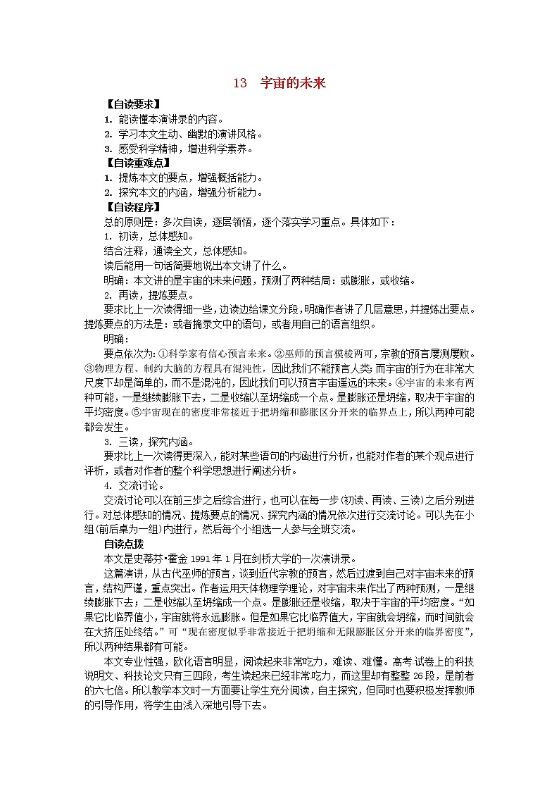高中语文《第13课 宇宙的未来》教案 新人教版必修501