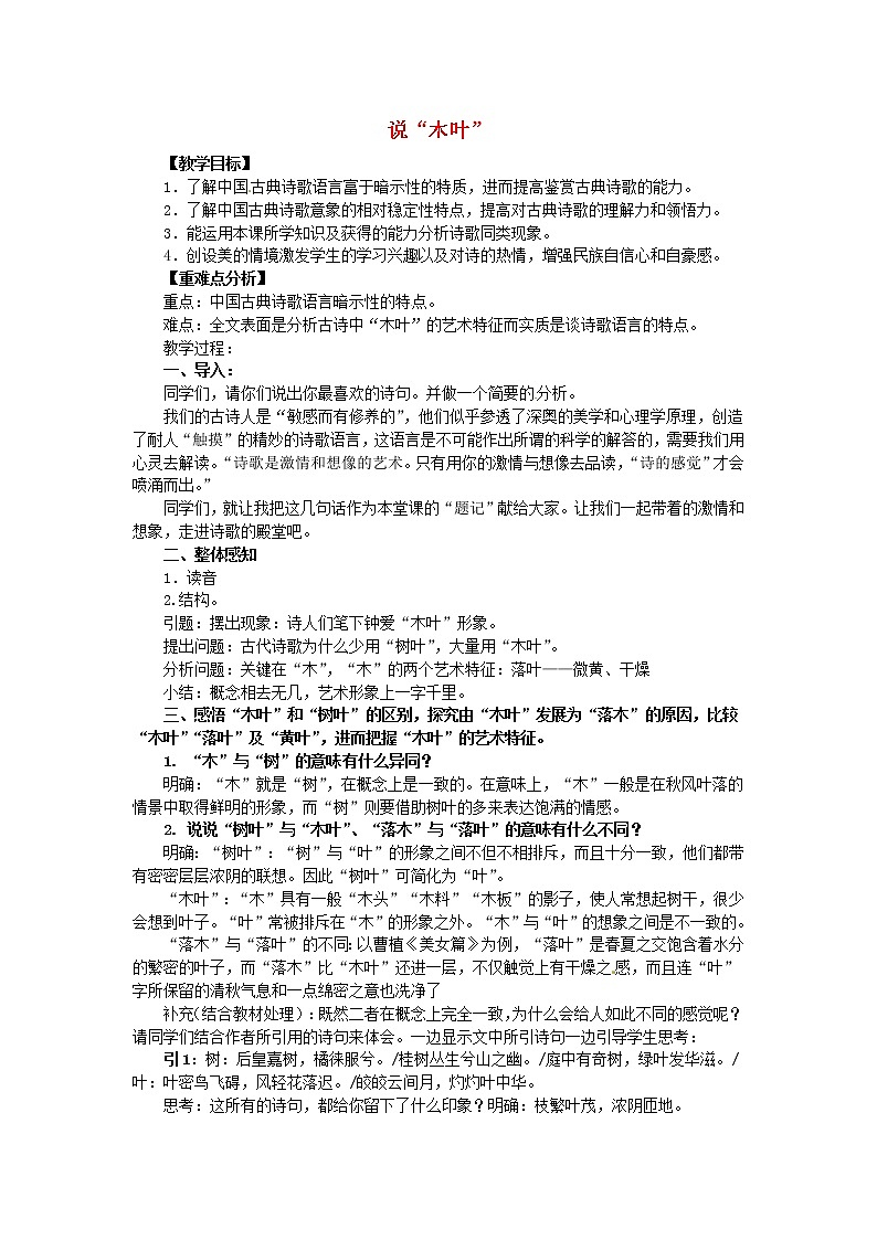 高中语文《第9课 说“木叶”》教案 新人教版必修501