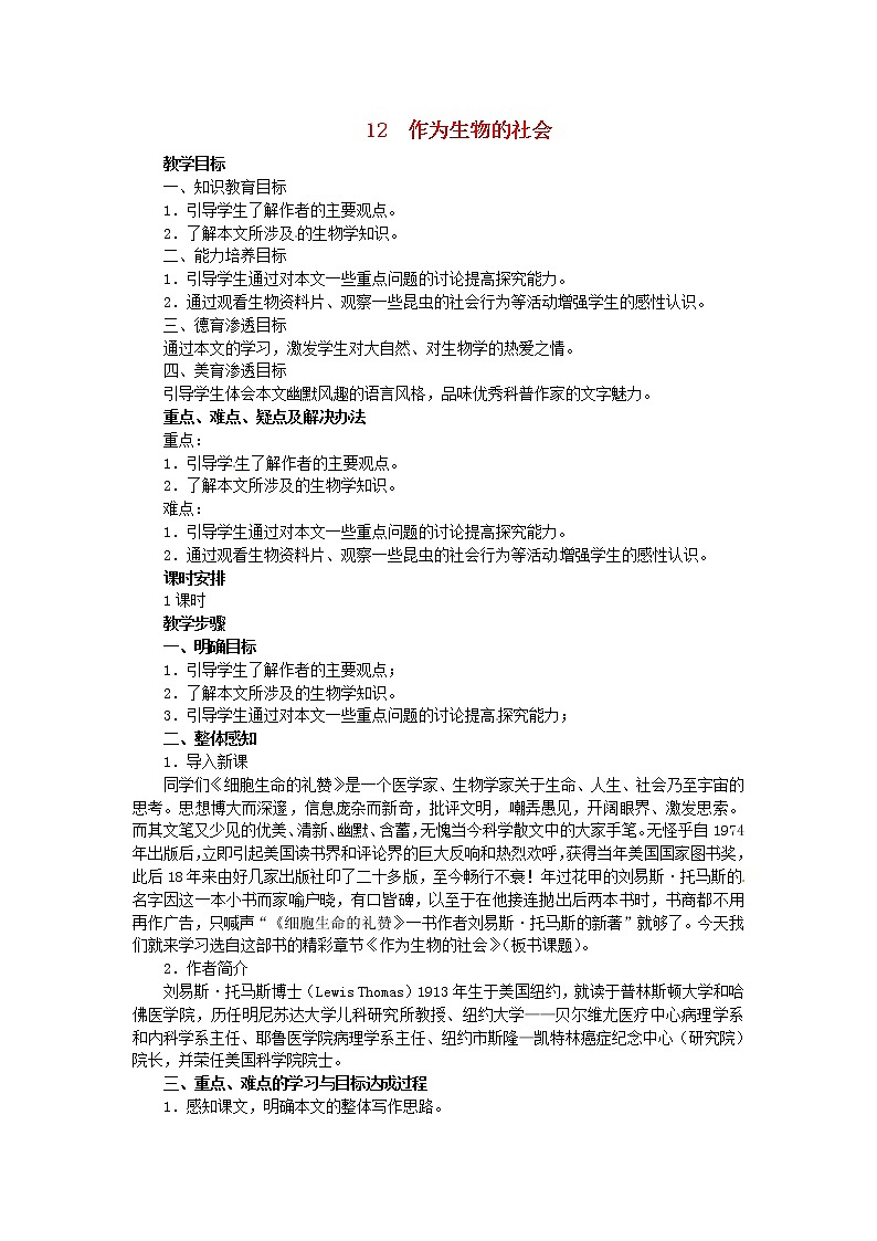 高中语文《第12课 作为生物的社会》教案 新人教版必修501