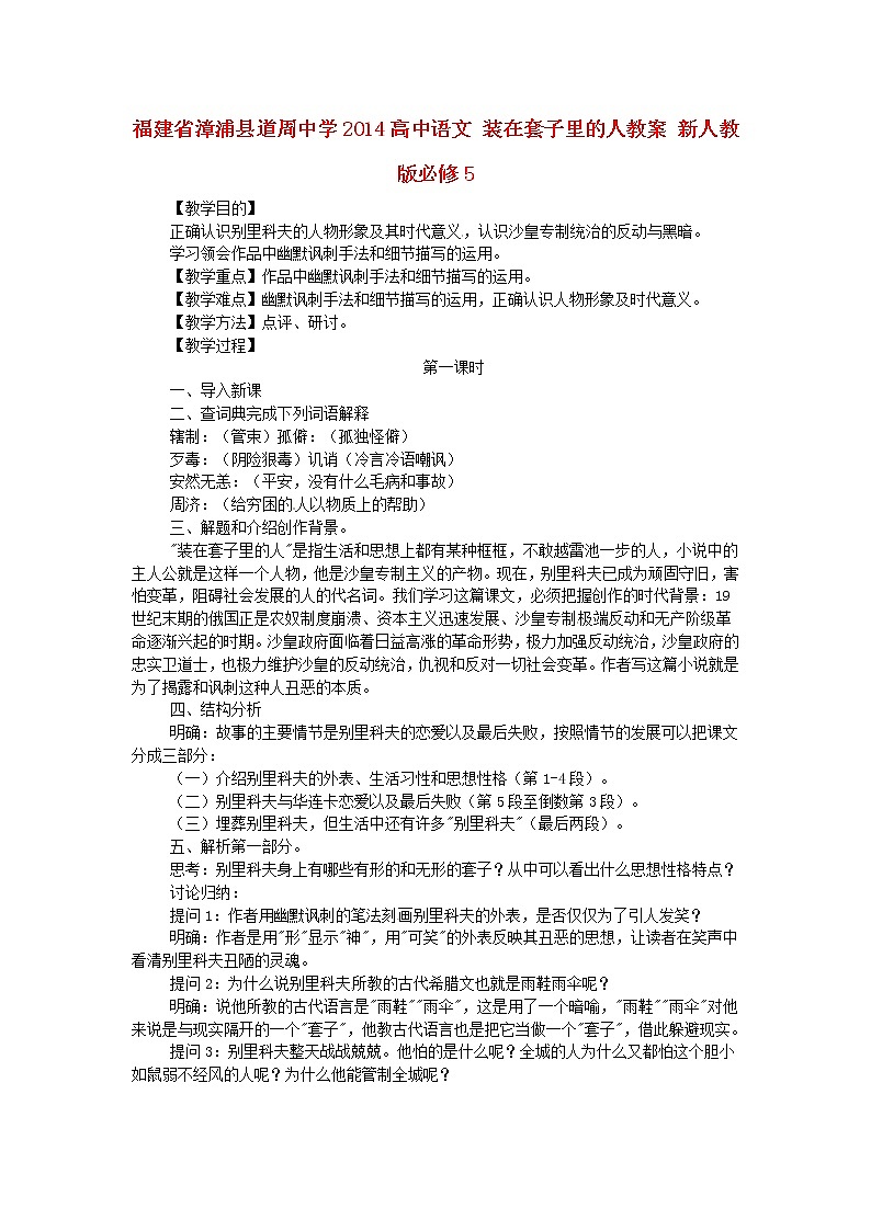 高中语文 装在套子里的人教案 新人教版必修5第1页