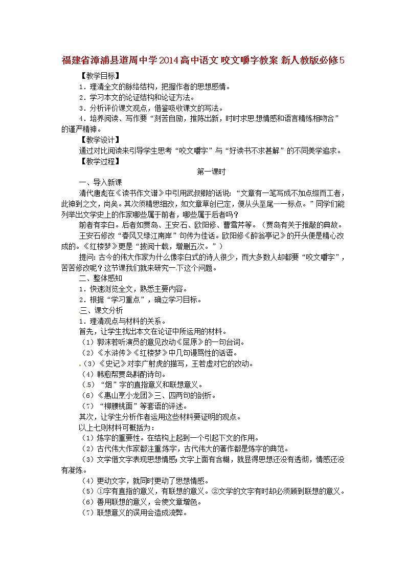 高中语文 咬文嚼字教案 新人教版必修501