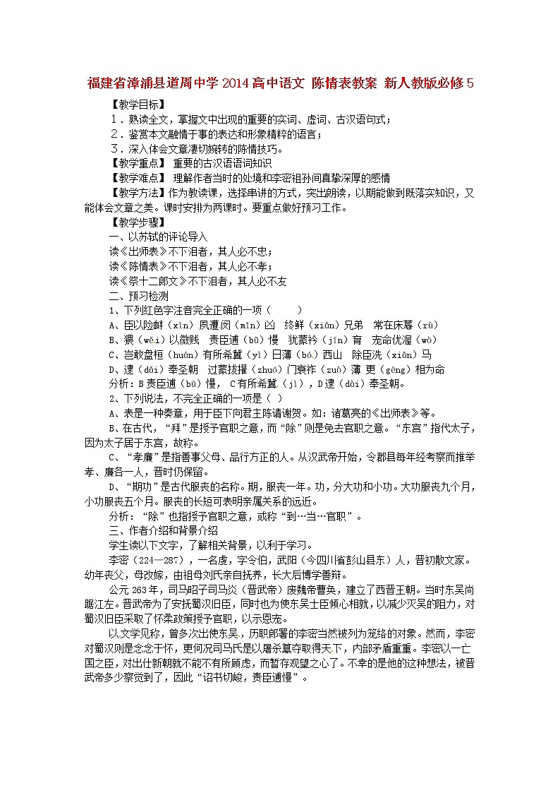 高中语文 陈情表教案 新人教版必修501