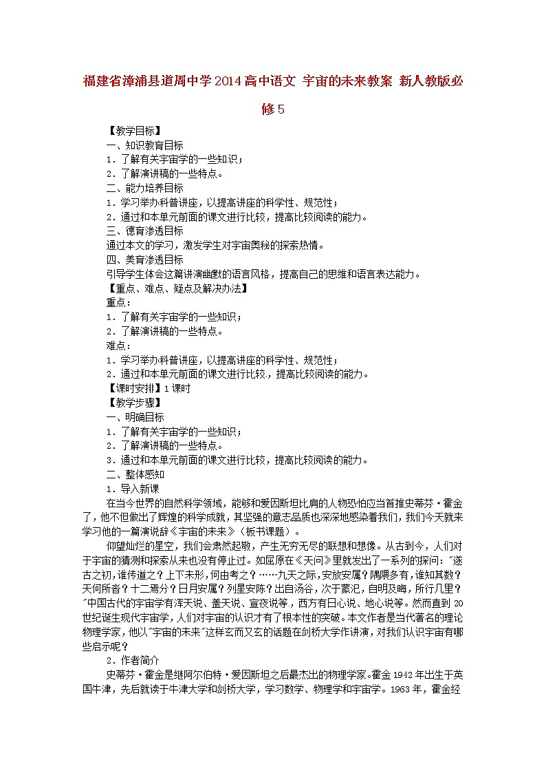 高中语文 宇宙的未来教案 新人教版必修501