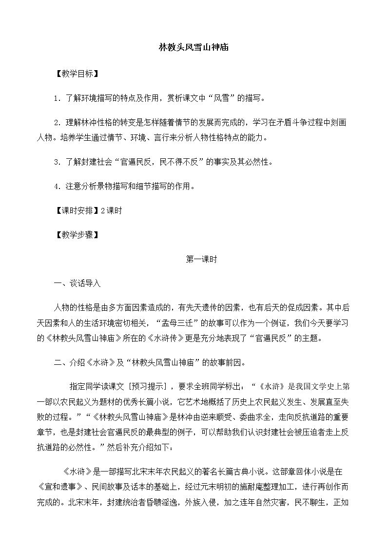 高中语文（人教版）必修5 《林教头风雪山神庙》教案01
