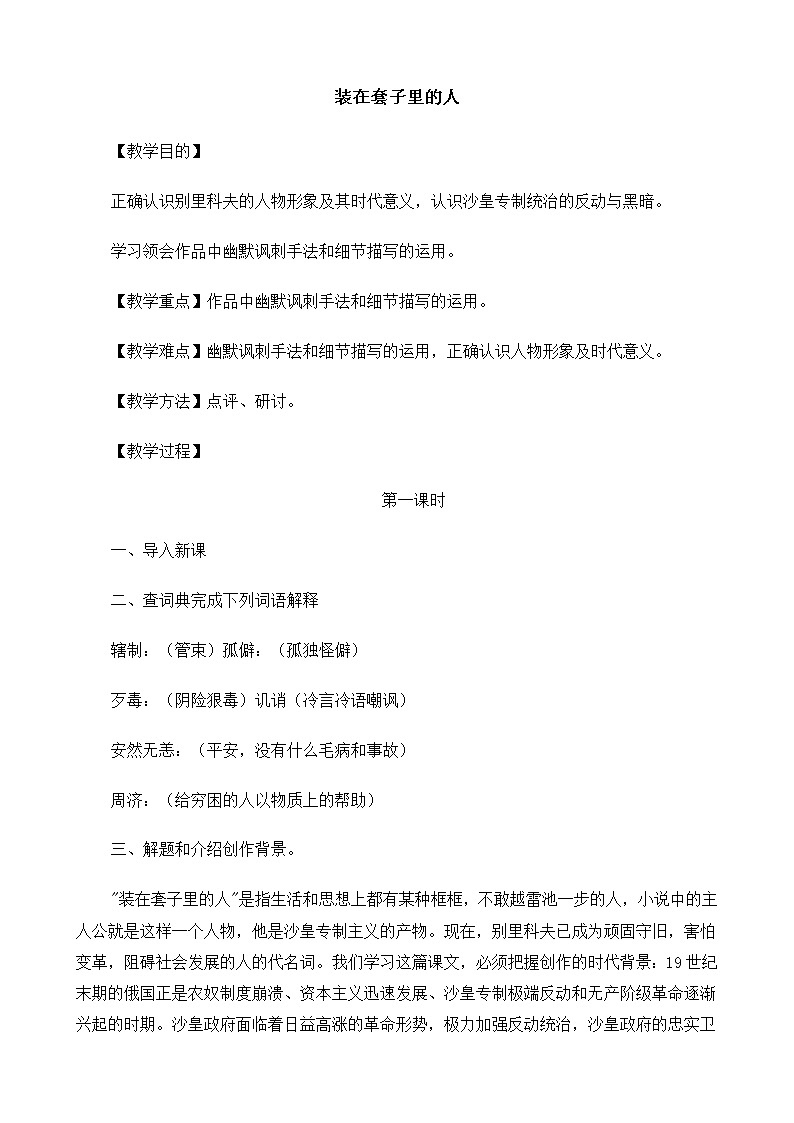 高中语文（人教版）必修5 《装在套子里的人》教案第1页