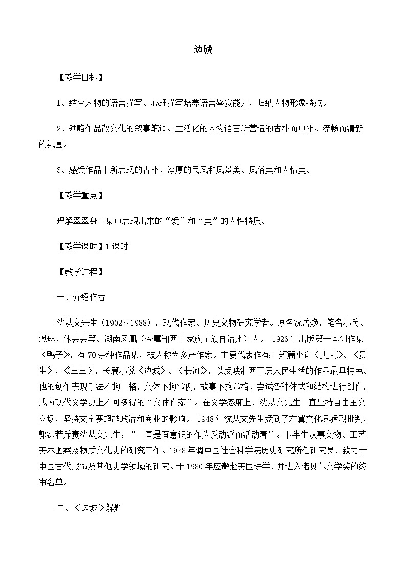 高中语文（人教版）必修5 《边城》教案01