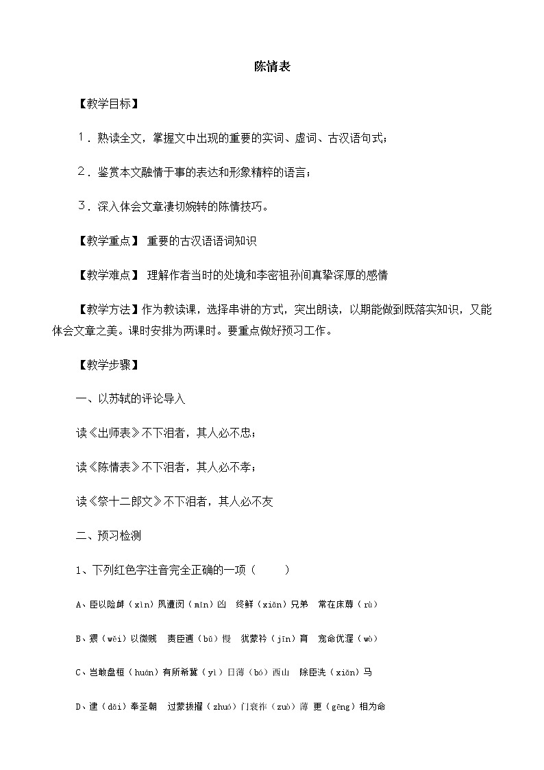 高中语文（人教版）必修5 《陈情表》教案01