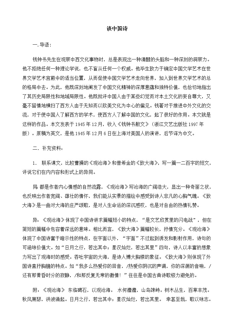 高中语文（人教版）必修5 《谈中国诗》教案01