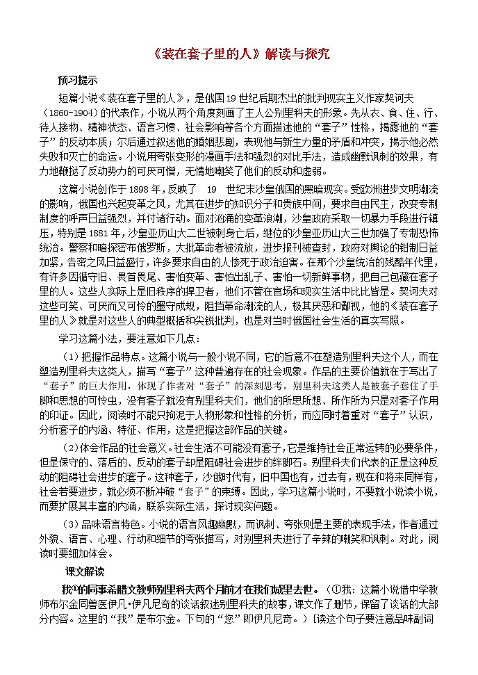 高中语文 第2课 装在套子里的人教案 新人教版必修501