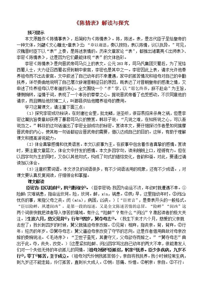 高中语文 第7课 陈情表教案 新人教版必修501