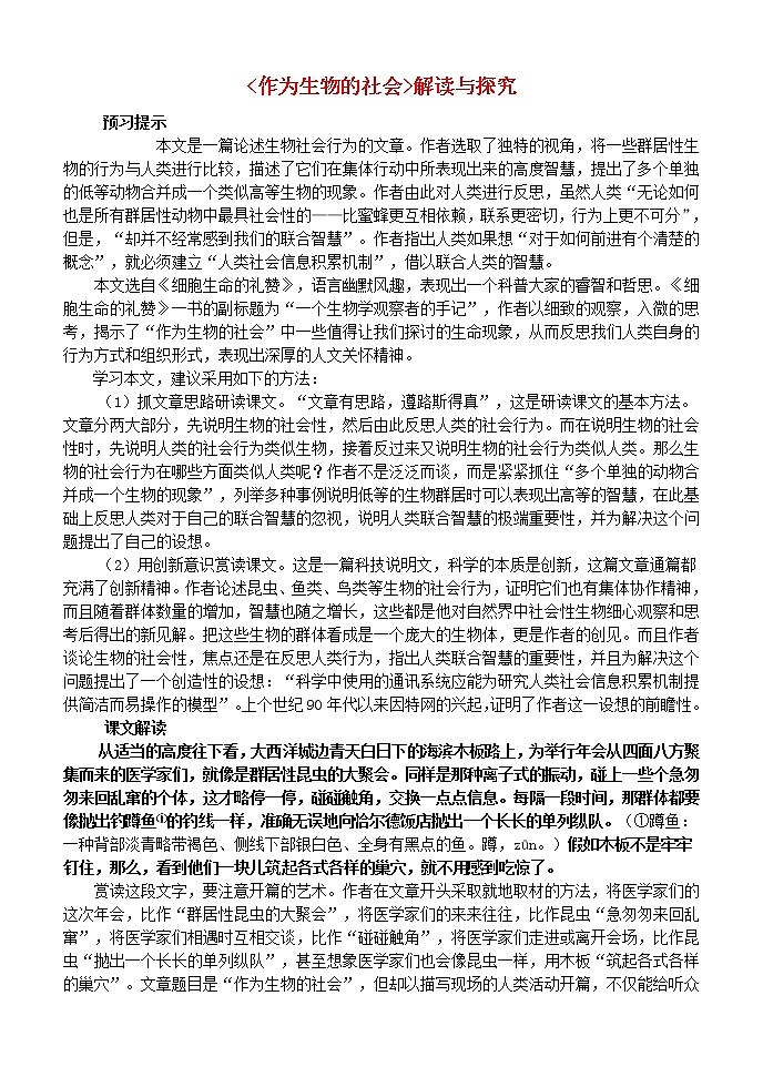 高中语文 第12课 作为生物的社会教案 新人教版必修501