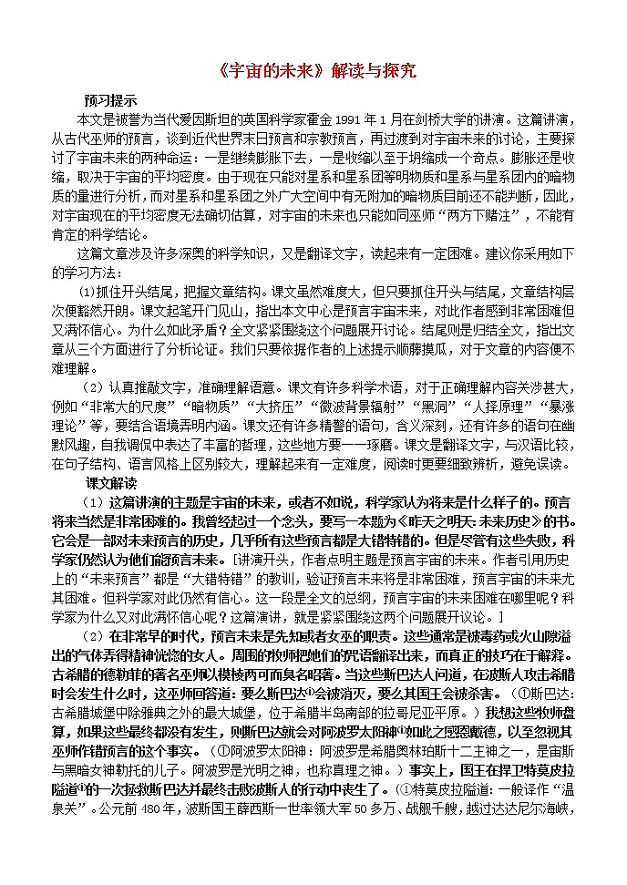 高中语文 第13课 宇宙的未来教案 新人教版必修501