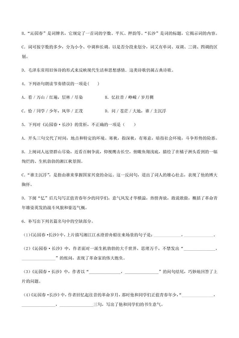 2020_2021学年高中语文同步课时练习上第一课沁园春长沙pdf新人教版第2页