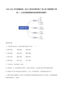 高中语文人教统编版必修 上册4.1 喜看稻菽千重浪――记首届国家最高科技奖获得者袁隆平精品达标测试