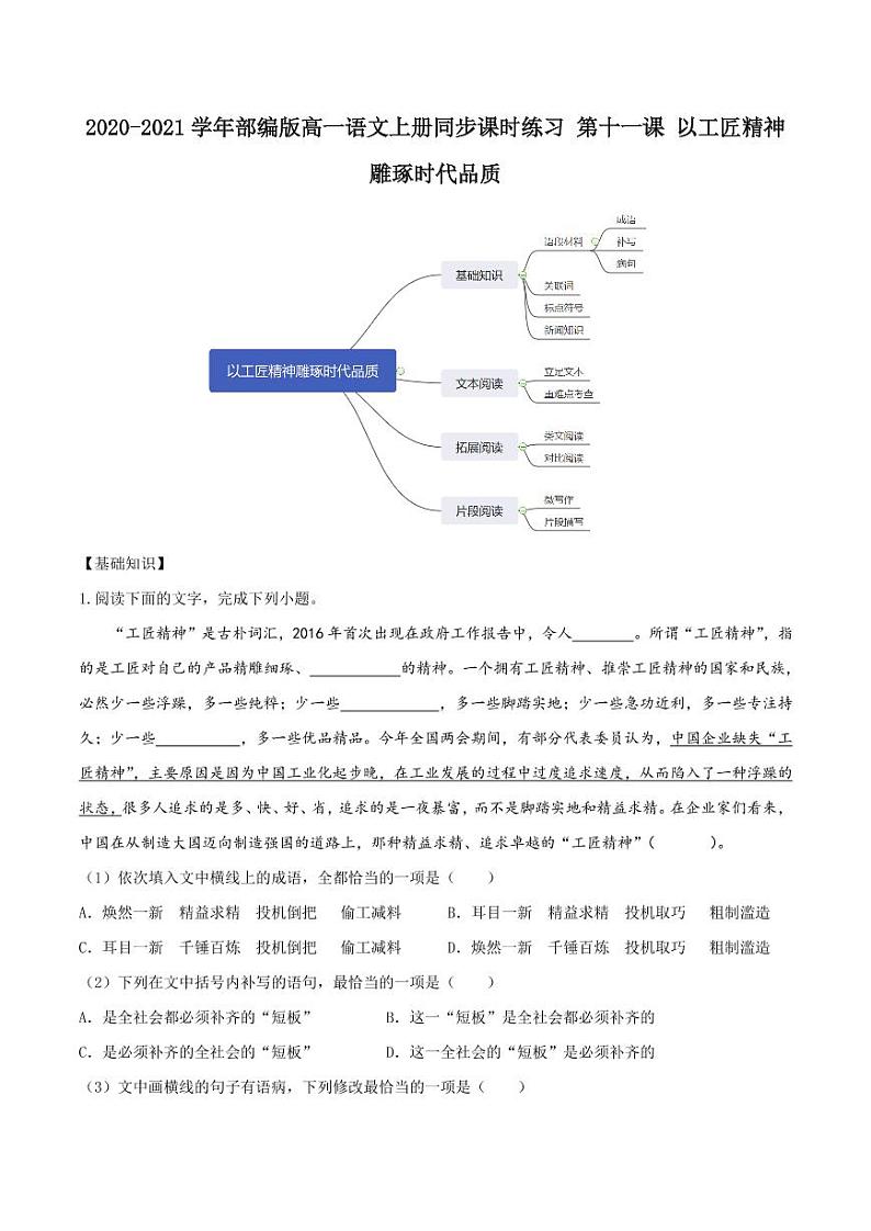 2020_2021学年高中语文同步课时练习上第十一课以工匠精神雕琢时代品质pdf新人教版第1页