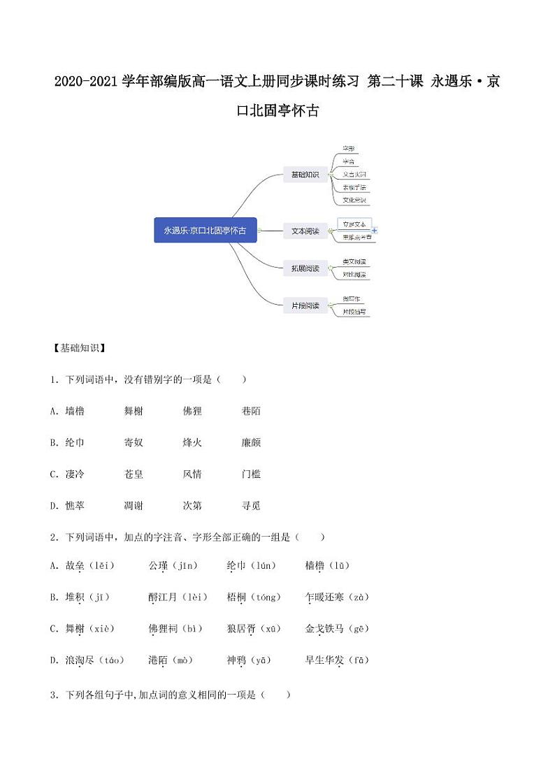 2020_2021学年高中语文同步课时练习上第二十课永遇乐京口北固亭怀古pdf新人教版第1页