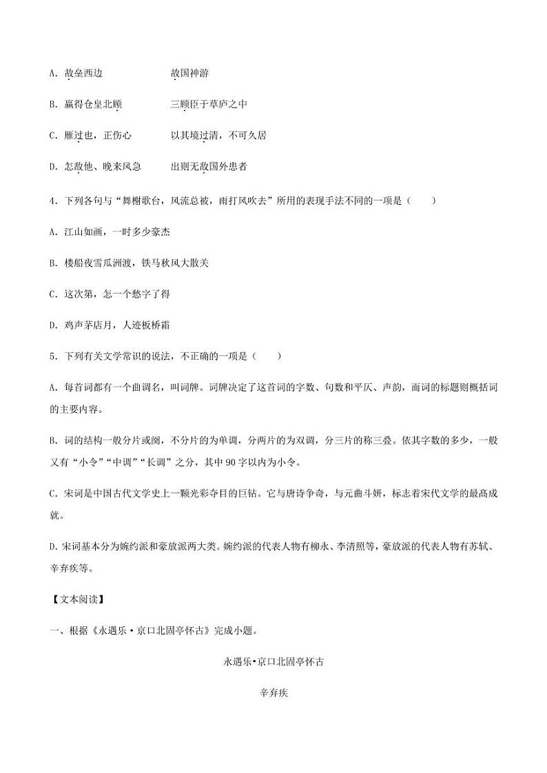 2020_2021学年高中语文同步课时练习上第二十课永遇乐京口北固亭怀古pdf新人教版第2页