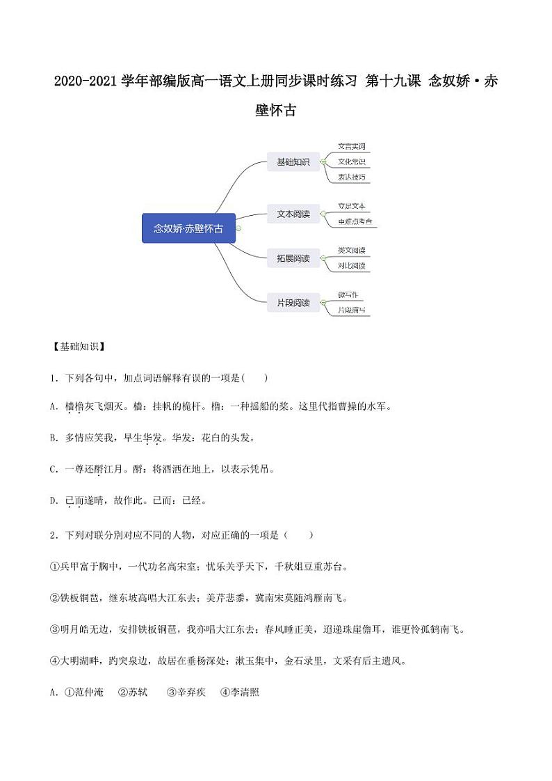 2020_2021学年高中语文同步课时练习上第十九课念奴娇赤壁怀古pdf新人教版第1页