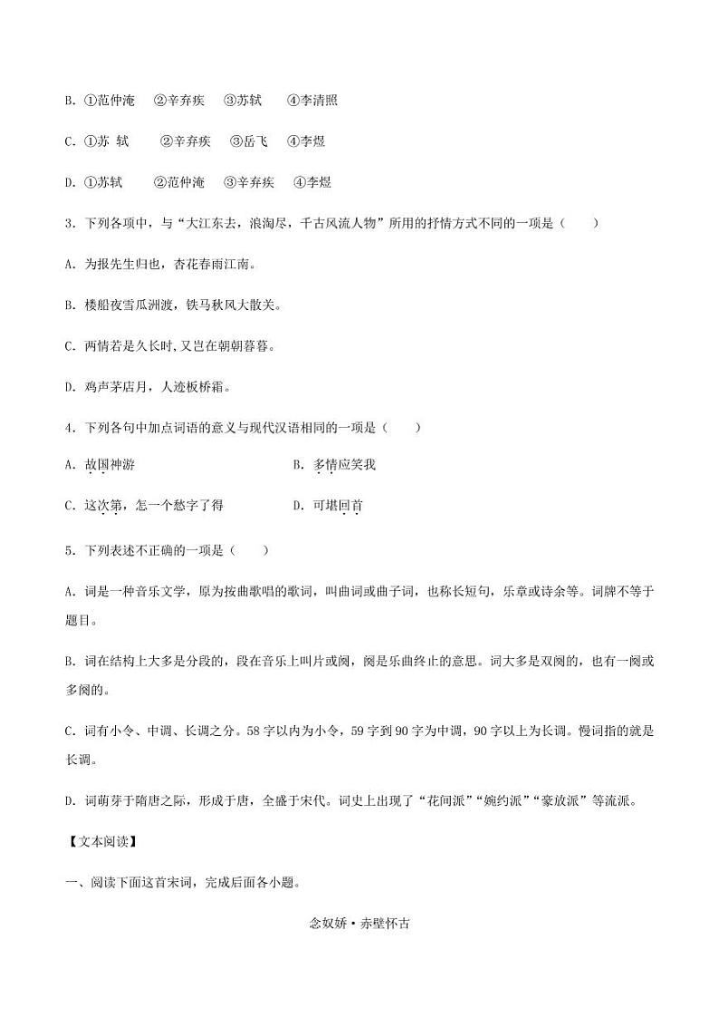 2020_2021学年高中语文同步课时练习上第十九课念奴娇赤壁怀古pdf新人教版第2页