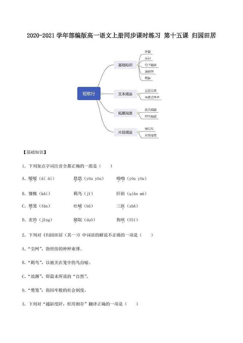 2020_2021学年高中语文同步课时练习上第十五课归园田居pdf新人教版01