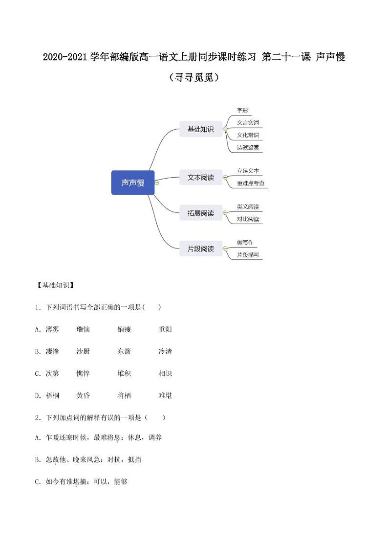 2020_2021学年高中语文同步课时练习下第二十一课声声慢寻寻觅觅pdf新人教版第1页