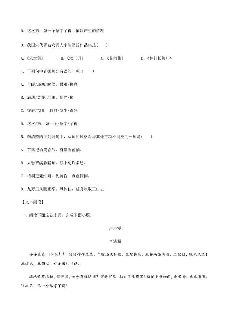 2020_2021学年高中语文同步课时练习下第二十一课声声慢寻寻觅觅pdf新人教版第2页