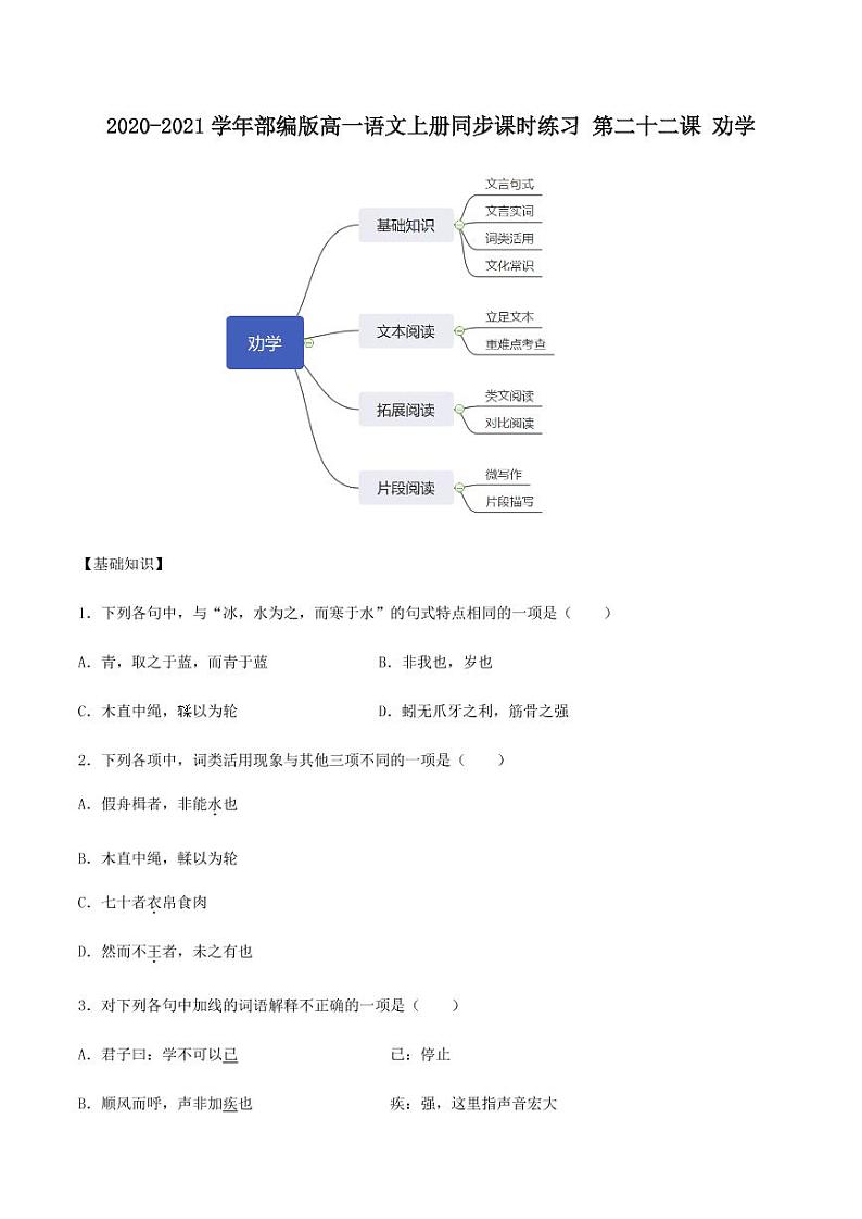 2020_2021学年高中语文同步课时练习下第二十二课劝学pdf新人教版01