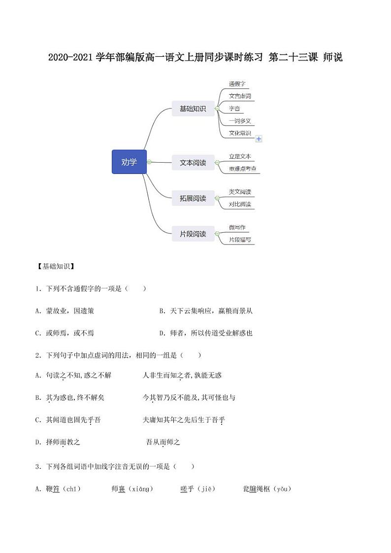 2020_2021学年高中语文同步课时练习下第二十三课师说pdf新人教版第1页